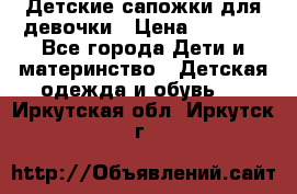 Детские сапожки для девочки › Цена ­ 1 300 - Все города Дети и материнство » Детская одежда и обувь   . Иркутская обл.,Иркутск г.